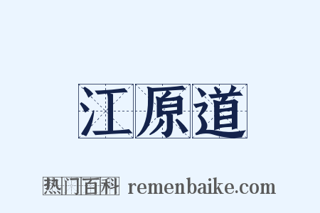 江原道是什么意思的图片